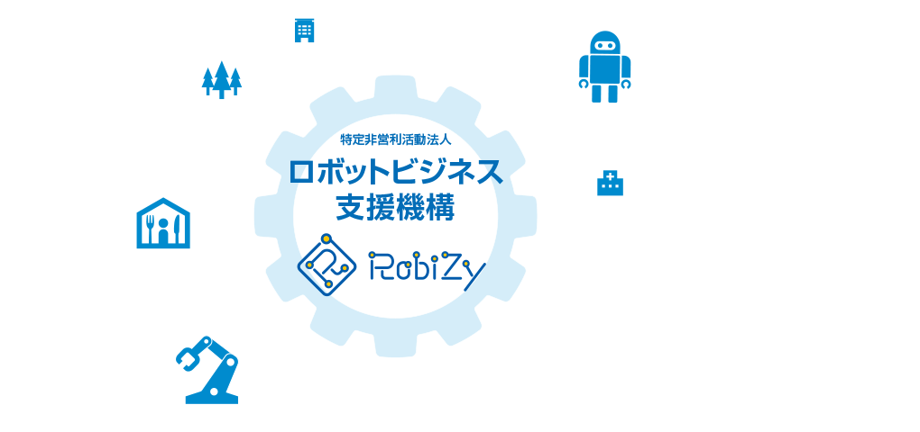 特定非営利活動法人ロボットビジネス支援機構