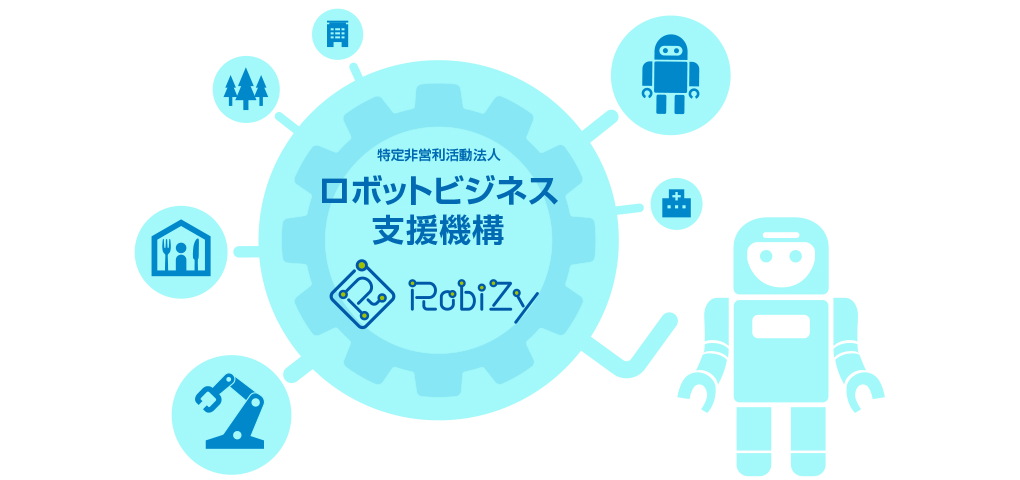 特定非営利活動法人ロボットビジネス支援機構
